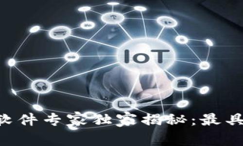 区块链炒股模拟软件专家独家揭秘：最具潜力的五款应用！