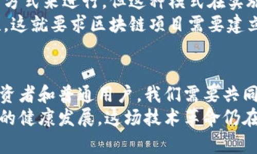 区块链技术是一种去中心化的分布式账本技术，它在各个行业的应用越来越广泛，但在其发展过程中也面临着一系列的主体问题。下面我们就来详细探讨一下区块链主体问题的几个关键方面。

### 1. 法律主体问题
在区块链技术的应用中，法律主体的问题是一个重要的议题。由于区块链是一种去中心化的技术，涉及到多个用户和节点，这就导致在法律上难以界定谁是实际的法律主体。
首先，这涉及到责任的归属。如果区块链系统中出现了欺诈或损失，用户如何追究责任？例如，在ICO（首次代币发行）中，投资者对项目发起方的法律责任就常常不清晰，如何追索损失的问题常常困扰着投资者。
此外，区块链的匿名性使得法律追溯更加复杂。如果在一个去中心化的网络中，某个节点发生了违法行为，法律如何追求这个匿名实体呢？这就进一步加大了区块链技术面临的法律挑战。

### 2. 监管主体问题
区块链技术的去中心化特性让传统监管机构在进行治理时遇到了不小的挑战。以往的监管集中在特定的金融机构和市场主体，而区块链却是一个开放、分散的网络，监管机构如何介入、如何设立监管机制成为难题。
这其中，有两个主要方面需要关注：一是如何确保用户的权益和安全，二是如何打击非法活动。在很多国家，金融监管机构正在努力寻找合适的政策，以便在确保市场稳定和用户安全的同时，不扼杀区块链的发展潜力。

### 3. 技术主体问题
区块链技术本身的复杂性也是一个重要的问题。区块链由不同的协议、算法和共识机制构成，这使得在不同的区块链上，技术主体的设定可能存在差异。这种复杂性使得各个参与方的角色和责任难以明确界定。
例如，在一些公有链中，任何人都可以成为节点并参与维护网络，但在一些联盟链中，节点的数量和类型受到限制。这种不同的技术选择会影响到区块链的运作和各主体的行为规则。

### 4. 经济主体问题
在区块链的生态系统中，经济主体问题涉及到如何设计代币经济以及如何创造激励机制。代币的发行、分配及其价值的波动，都会影响区块链项目的可持续发展。
在很多情况下，项目方为了吸引用户，会通过各种方式来激励其参与，但这种短期激励可能并不利于长远发展。比如，有些项目通过高收益的代币回报来吸引投资者，但一旦代币价格暴跌，用户的信任感和参与意愿就会下降，甚至导致项目崩盘。

### 5. 社区治理主体问题
区块链的去中心化特性使得社区治理成为关键。在很多区块链项目中，治理的方式往往是通过社区投票等方式来进行。但这种模式在实施过程中，会面临一系列的问题，比如投票的公平性、透明度以及社区成员之间的利益平衡等。
形象点说，有时候社区的意见可能会被少数用户或利益集团所左右，从而影响整体决策的合理性与公正性。这就要求区块链项目需要建立更为民主、公开的治理机制，确保每一个用户的声音都能被听到。

### 结论
全球范围内，区块链技术的发展仍在继续，这些主体问题也会随着技术的进步而逐渐演变。作为开发者、投资者和普通用户，我们需要共同关注并探讨这些问题，以便在这个新兴领域实现更好的合作与发展。
总之，面对区块链的主体问题，我们必须抱有一种前瞻性的态度，积极探索解决方法，才能推动区块链技术的健康发展。这场技术革命仍在进行中，而我们每个人都是这场革命的参与者。