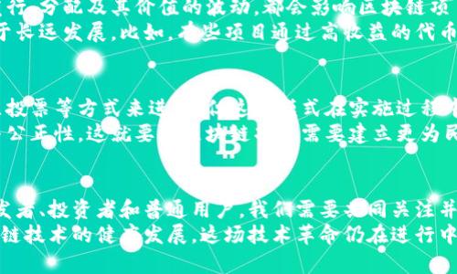 区块链技术是一种去中心化的分布式账本技术，它在各个行业的应用越来越广泛，但在其发展过程中也面临着一系列的主体问题。下面我们就来详细探讨一下区块链主体问题的几个关键方面。

### 1. 法律主体问题
在区块链技术的应用中，法律主体的问题是一个重要的议题。由于区块链是一种去中心化的技术，涉及到多个用户和节点，这就导致在法律上难以界定谁是实际的法律主体。
首先，这涉及到责任的归属。如果区块链系统中出现了欺诈或损失，用户如何追究责任？例如，在ICO（首次代币发行）中，投资者对项目发起方的法律责任就常常不清晰，如何追索损失的问题常常困扰着投资者。
此外，区块链的匿名性使得法律追溯更加复杂。如果在一个去中心化的网络中，某个节点发生了违法行为，法律如何追求这个匿名实体呢？这就进一步加大了区块链技术面临的法律挑战。

### 2. 监管主体问题
区块链技术的去中心化特性让传统监管机构在进行治理时遇到了不小的挑战。以往的监管集中在特定的金融机构和市场主体，而区块链却是一个开放、分散的网络，监管机构如何介入、如何设立监管机制成为难题。
这其中，有两个主要方面需要关注：一是如何确保用户的权益和安全，二是如何打击非法活动。在很多国家，金融监管机构正在努力寻找合适的政策，以便在确保市场稳定和用户安全的同时，不扼杀区块链的发展潜力。

### 3. 技术主体问题
区块链技术本身的复杂性也是一个重要的问题。区块链由不同的协议、算法和共识机制构成，这使得在不同的区块链上，技术主体的设定可能存在差异。这种复杂性使得各个参与方的角色和责任难以明确界定。
例如，在一些公有链中，任何人都可以成为节点并参与维护网络，但在一些联盟链中，节点的数量和类型受到限制。这种不同的技术选择会影响到区块链的运作和各主体的行为规则。

### 4. 经济主体问题
在区块链的生态系统中，经济主体问题涉及到如何设计代币经济以及如何创造激励机制。代币的发行、分配及其价值的波动，都会影响区块链项目的可持续发展。
在很多情况下，项目方为了吸引用户，会通过各种方式来激励其参与，但这种短期激励可能并不利于长远发展。比如，有些项目通过高收益的代币回报来吸引投资者，但一旦代币价格暴跌，用户的信任感和参与意愿就会下降，甚至导致项目崩盘。

### 5. 社区治理主体问题
区块链的去中心化特性使得社区治理成为关键。在很多区块链项目中，治理的方式往往是通过社区投票等方式来进行。但这种模式在实施过程中，会面临一系列的问题，比如投票的公平性、透明度以及社区成员之间的利益平衡等。
形象点说，有时候社区的意见可能会被少数用户或利益集团所左右，从而影响整体决策的合理性与公正性。这就要求区块链项目需要建立更为民主、公开的治理机制，确保每一个用户的声音都能被听到。

### 结论
全球范围内，区块链技术的发展仍在继续，这些主体问题也会随着技术的进步而逐渐演变。作为开发者、投资者和普通用户，我们需要共同关注并探讨这些问题，以便在这个新兴领域实现更好的合作与发展。
总之，面对区块链的主体问题，我们必须抱有一种前瞻性的态度，积极探索解决方法，才能推动区块链技术的健康发展。这场技术革命仍在进行中，而我们每个人都是这场革命的参与者。