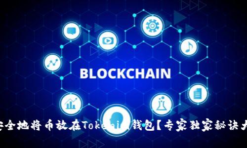 如何安全地将币放在Tokenim钱包？专家独家秘诀大揭秘！