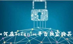 专家揭秘：如何在Tokenim平