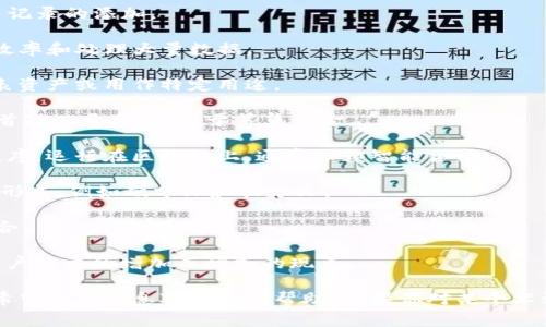区块链技术涉及许多专业术语，以下是一些常见的专业术语及其简要解释：

1. **区块（Block）**：区块链中的基本单位，包含了一组交易数据、时间戳以及上一个区块的哈希值。

2. **链（Chain）**：由一个个区块按照时间顺序串联而成，形成了区块链的结构。

3. **节点（Node）**：在区块链网络中，参与维护和验证区块链的计算机或设备。

4. **矿工（Miner）**：负责处理交易和创建新的区块的节点，通常通过解决复杂的数学问题来获得奖励。

5. **哈希（Hash）**：一种加密算法，将数据转换成固定长度的字母数字串，用于确保数据的完整性。

6. **共识机制（Consensus Mechanism）**：节点之间达成一致的协议，用于验证和确认交易的方式，常见的有 Proof of Work（工作量证明）和 Proof of Stake（权益证明）。

7. **钱包（Wallet）**：用于存储和管理加密货币的工具，可以是软件、硬件或者纸质形式。

8. **智能合约（Smart Contract）**：在区块链上自动执行的合约程序，不需要中介的介入。

9. **去中心化（Decentralization）**：没有单一控制者或中心权威，数据分布在多个节点之中，增加系统的安全性和透明性。

10. **私钥（Private Key）**：用来签署交易、控制区块链资产的秘密钥匙，必须妥善保管。

11. **公钥（Public Key）**：与私钥配对的钥匙，可以公开分享，用于接收交易。

12. **交易（Transaction）**：区块链中记录的数据变更，例如加密货币的转账。

13. **链上（On-chain）**：指在区块链上直接进行的操作，如交易记录的添加。

14. **链下（Off-chain）**：区块链外进行的操作，通常用于提高效率和处理大量数据。

15. **代币（Token）**：在区块链网络上发行的数字资产，可以代表资产或用作特定用途。

16. **ICO（Initial Coin Offering）**：初始币发行，类似于股票首次公开募股，用于筹集资金。

17. **DApps（Decentralized Applications）**：去中心化应用程序，运行在区块链上，通常依赖智能合约。

18. **分叉（Fork）**：区块链协议的变更，导致两个版本的区块链形成，例如硬分叉和软分叉。

19. **数据块（Data Block）**：每个区块中存储的交易记录的集合。

20. **网络效应（Network Effect）**：一个网络的价值随着其用户数量的增加而增加的现象。

理解这些术语对于深入学习和参与区块链技术的应用至关重要。希望以上信息对你有所帮助！如果你对某个术语需要更深入的解释，欢迎询问！
