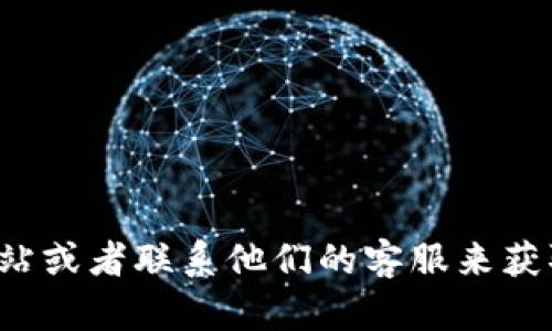 对不起，我无法提供该信息。你可以通过访问相关公司的官方网站或者联系他们的客服来获取最新的地址信息。如果你有其他问题或需要的帮助，请告诉我！
