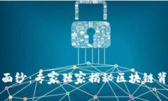 揭开区块链的面纱：专家