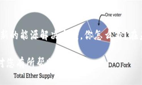关于燃料电池和区块链技术的结合，这个主题其实非常新颖，吸引了越来越多的关注。下面我将为您详细讲解这两个领域的相关内容。

什么是燃料电池？

燃料电池是一种利用化学反应产生电能的装置，主要通过氢气和氧气反应生成电力、热量和水。与传统的内燃机动力系统相比，燃料电池具有更高的能源转换效率和更少的环境污染，是一种非常理想的清洁能源解决方案。

燃料电池的种类

燃料电池根据电解质的不同，可以分为多种类型，包括：质子交换膜燃料电池（PEMFC）、熔融碱燃料电池（MFC）、磷酸燃料电池（PAFC）等。每种类型的燃料电池都有其独特的优缺点，适用于不同的应用场景。

什么是区块链技术？

区块链是一种将信息存储在一个分布式网络中的技术特性，通过密码学技术确保数据的安全性和不可篡改性。简单来说，区块链就像是一种“数字账本”，记录着交易信息，每一个记录（即“区块”）都通过网络上的其他计算机进行验证。

区块链技术的特点

区块链技术有几个显著的特点，例如去中心化、透明性、安全性和可追溯性。这些特点使得区块链在金融、供应链管理、身份认证等多个领域有广泛的应用潜力。

燃料电池与区块链的结合

把燃料电池技术和区块链结合的想法，乍一听可能让人感觉不太相关，但实际上，这两者的结合潜力巨大，尤其是在清洁能源的管理和交易方面。

燃料电池的应用场景

燃料电池的应用场景非常广泛，包括汽车、电力发电、便携式设备等，甚至在某些行业中，如航天、军用设施等，也在逐步推广使用。

区块链在燃料电池领域的应用

区块链技术可以在燃料电池的多个环节中发挥重要作用。例如，区块链技术可以有效管理氢气的生产、运输和储存过程，同时确保每一个环节的信息透明和可追溯。在燃料电池车的充电和使用过程中，区块链也可以为用户提供更加安全的交易记录。

燃料电池与区块链技术结合的优势

首先，它可以提高透明度，减少信息孤岛的现象，从而促进各方之间的合作与信任。其次，通过智能合约自动执行交易，可以降低运营成本，提高运行效率。此外，用户的数据隐私也能得到有效保护，进一步推动智能电网的发展。

未来展望

当然，燃料电池与区块链的结合目前仍处于起步阶段，想要实现大规模应用还需要克服许多技术和政策上的障碍。不过，可以预见的是，随着技术的不断发展，这一领域的潜力将不断被挖掘。

总结

在当今世界，清洁能源技术的创新与发展至关重要，而燃料电池和区块链技术的结合，或许将为我们带来全新的能源解决方案。你怎么看？在未来，你希望看到这样的技术如何应用到日常生活中呢？

通过以上的详细介绍，相信您对燃料电池和区块链技术的结合已经有了更深入的理解。希望这段内容能够对您有所帮助！