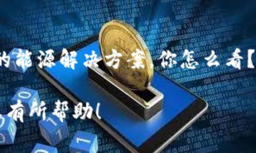 关于燃料电池和区块链技术的结合，这个主题其实非常新颖，吸引了越来越多的关注。下面我将为您详细讲解这两个领域的相关内容。

什么是燃料电池？

燃料电池是一种利用化学反应产生电能的装置，主要通过氢气和氧气反应生成电力、热量和水。与传统的内燃机动力系统相比，燃料电池具有更高的能源转换效率和更少的环境污染，是一种非常理想的清洁能源解决方案。

燃料电池的种类

燃料电池根据电解质的不同，可以分为多种类型，包括：质子交换膜燃料电池（PEMFC）、熔融碱燃料电池（MFC）、磷酸燃料电池（PAFC）等。每种类型的燃料电池都有其独特的优缺点，适用于不同的应用场景。

什么是区块链技术？

区块链是一种将信息存储在一个分布式网络中的技术特性，通过密码学技术确保数据的安全性和不可篡改性。简单来说，区块链就像是一种“数字账本”，记录着交易信息，每一个记录（即“区块”）都通过网络上的其他计算机进行验证。

区块链技术的特点

区块链技术有几个显著的特点，例如去中心化、透明性、安全性和可追溯性。这些特点使得区块链在金融、供应链管理、身份认证等多个领域有广泛的应用潜力。

燃料电池与区块链的结合

把燃料电池技术和区块链结合的想法，乍一听可能让人感觉不太相关，但实际上，这两者的结合潜力巨大，尤其是在清洁能源的管理和交易方面。

燃料电池的应用场景

燃料电池的应用场景非常广泛，包括汽车、电力发电、便携式设备等，甚至在某些行业中，如航天、军用设施等，也在逐步推广使用。

区块链在燃料电池领域的应用

区块链技术可以在燃料电池的多个环节中发挥重要作用。例如，区块链技术可以有效管理氢气的生产、运输和储存过程，同时确保每一个环节的信息透明和可追溯。在燃料电池车的充电和使用过程中，区块链也可以为用户提供更加安全的交易记录。

燃料电池与区块链技术结合的优势

首先，它可以提高透明度，减少信息孤岛的现象，从而促进各方之间的合作与信任。其次，通过智能合约自动执行交易，可以降低运营成本，提高运行效率。此外，用户的数据隐私也能得到有效保护，进一步推动智能电网的发展。

未来展望

当然，燃料电池与区块链的结合目前仍处于起步阶段，想要实现大规模应用还需要克服许多技术和政策上的障碍。不过，可以预见的是，随着技术的不断发展，这一领域的潜力将不断被挖掘。

总结

在当今世界，清洁能源技术的创新与发展至关重要，而燃料电池和区块链技术的结合，或许将为我们带来全新的能源解决方案。你怎么看？在未来，你希望看到这样的技术如何应用到日常生活中呢？

通过以上的详细介绍，相信您对燃料电池和区块链技术的结合已经有了更深入的理解。希望这段内容能够对您有所帮助！