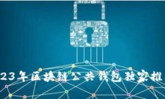 专家揭秘：2023年区块链公