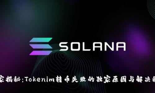 专家揭秘：Tokenim转币失败的独家原因与解决秘诀