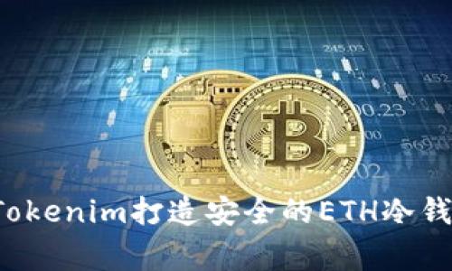 专家揭秘：如何使用Tokenim打造安全的ETH冷钱包？独家秘诀大公开！
