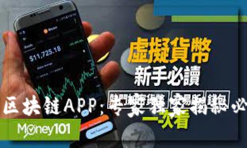 2023年最火的区块链APP：专家独家揭秘必备应用与秘密！