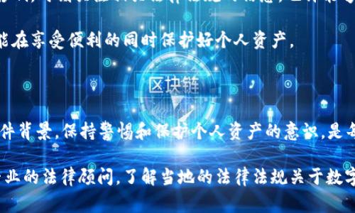 关于“Toktokenim钱包警方可以冻结吗”的问题，涉及到了个人资产的安全性和法律问题。我们可以从多个层面探讨这个话题，尤其是在当前数字货币行业日益繁荣的背景下，理解法律如何影响到我们的数字资产显得尤为重要。

一、Toktokenim钱包的基本概念

首先，让我们简单了解一下Toktokenim钱包。它是一个数字货币钱包，旨在为用户提供安全、便捷的加密货币存储和交易服务。就像我们在现实生活中使用的钱包一样，数字钱包也是用来存储和管理我们的资金，不过它是以数字形式存在的。

很多用户选择使用数字钱包来突破传统银行系统的限制，享受更快速的交易速度和更低的手续费。但就像任何技术一样，数字钱包也会面临一些潜在的风险和挑战。

二、警方的干预能力

你可能会问，警方是否有权冻结Toktokenim钱包中的资金？这个问题的答案是复杂的，因为它取决于多个因素，包括不同国家和地区的法律法规、具体案件的性质、以及涉及的金额等。

一般而言，警方的确有权根据法律规定对可疑的资金流动进行调查和干预。如果钱包被认为与犯罪活动相关，例如洗钱、欺诈或其他非法交易，相关执法机构可以依法采取措施。他们可以请求法庭批准，冻结该钱包中的资金，以便进行进一步的调查。

三、法律规定和执行

在大多数情况下，警方需要有充足的证据证明该钱包与犯罪活动有关，才能进行冻结。这一过程通常涉及到复杂的法律程序，例如申请法院的传票或调查令。而且，不同国家对数字货币的监管政策和法律执行力度不尽相同。

在一些国家，法律相对较宽松，警方可能较难介入。而在其他地区，政府可能已经建立了专门的机构来监控和管理数字货币的流通。

四、关于资产的保护

如果你正在使用Toktokenim钱包，保持资产安全的秘诀是什么？首先，确保你的钱包信息安全，使用复杂的密码并开启双重身份验证。这些步骤能有效降低你的钱包被黑客攻击的风险。

另外，分散投资也是一个不错的选择。不要把所有的资产都放在一个钱包里，这样即使发生不幸的事情，你的损失也会被控制在一个较小的范围内。

五、影响数字货币交易的因素

环境变化也是影响数字货币交易的因素之一。例如，政策的改变、市场的波动都可能对你的投资产生影响。时刻关注相关法律法规的信息，也许能够在危机来临时帮你避开一些风险。

说真的，合法合规地使用数字钱包和交易平台至关重要，确保你的交易行为符合相关的法律法规，才能在享受便利的同时保护好个人资产。

六、结束语

总之，警方是否可以冻结Toktokenim钱包中的资金，答案取决于许多因素，包括具体的法律规定和案件背景。保持警惕和保护个人资产的意识，是每个数字货币持有者都应该具备的基本素养。

希望以上信息能够帮助你理解在使用数字钱包时可能面临的法律风险。如果有任何疑问，建议咨询专业的法律顾问，了解当地的法律法规关于数字货币的具体条款。