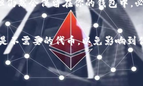在TokenPocket等去中心化钱包中，删除不明币的方式通常比较简单。这里有一些步骤，你可以按照这些步骤来删除不必要或者不明的代币。请注意，具体步骤可能会因为不同版本的应用而有所不同，以下是一般性的指导：

步骤一：打开钱包应用
首先，你需要打开你所使用的钱包应用，比如TokenPocket。在登录界面输入你的密码或使用生物识别等方式登录。确保你进入了钱包的主界面。

步骤二：查找代币列表
在钱包的主界面上，你会看到一个“资产”或“代币”选项。点击这个选项，进入到你持有的所有代币的列表。在这里，你将可以看到所有你添加的代币，包括那一些你认为是不明币。

步骤三：选择不明币
浏览代币列表，找到你想要删除的不明币。点击这个代币的图标或者名称，进入该代币的详细页面。通常情况下，你会看到与该代币相关的一些信息，比如余额、历史交易等等。

步骤四：删除代币
在代币的详细页面，查找“管理”或“设置”选项。有些钱包可能会直接提供“删除”或“隐藏”代币的按钮。点击这个按钮，确认你的选择，即可完成不明币的删除或隐藏操作。

步骤五：确认操作
完成删除后，返回到代币列表，确认该代币已不再显示。如果选择的是“隐藏”，那么它将不会在主界面展示，但仍然会保留在你的钱包中，必要时可以通过管理选项重新显示。

总结
删除不明币的过程其实非常简单，大多数用户只需按照上述步骤操作即可完成。当然，一定要确保你删除的是不需要的代币，以免影响到你的钱包资产管理。如果有任何不清楚的地方，建议查阅TokenPocket的官方帮助文档或联系客服获取支持。

希望这些信息对你有所帮助！如果还有其他问题或者需要更详细的指导，随时告诉我！