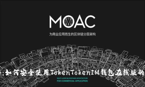 专家揭秘：如何安全使用TokenTokenIM钱包在线版的独家秘诀