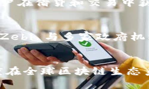 印度区块链领域近年来快速发展，涌现出多家创新型公司。以下是一些 notable 的区块链平台公司，分析其在行业中的地位和贡献。

### 1. WazirX
WazirX 是印度最大的加密货币交易所之一，成立于 2017 年。它提供多种数字资产的交易，用户体验良好。WazirX 的独特之处在于它推出了 WazirX Token（WRX），用户可以通过这个代币享受折扣和其他福利。此外，WazirX 在 2019 年被 Binance 收购，进一步提升了其在全球市场的地位。

### 2. Polygon (MATIC)
Polygon 是一项旨在改善以太坊区块链的可扩展性和用户体验的协议。成立于2017年，Polygon 提供了一个多链解决方案，支持快速、低费用的交易。Polygon 的技术能力十分强大，为众多项目提供了支持，包括去中心化金融（DeFi）和非同质化代币（NFT）市场。

### 3. CoinDCX
CoinDCX 是印度另一家主要的加密货币交易平台，成立于 2018 年。它提供丰富的交易对和高流动性，通过推出类似于“DCX和解码”的项目，致力于普及区块链知识，帮助加密货币的运作。CoinDCX 最近还推出了借贷、支付等多种金融服务。

### 4. Unocoin
Unocoin 是一家专注于比特币的初创公司，成立于 2013 年。它为用户提供比特币购买、存储和支付的服务。Unocoin 以其简易的界面和灵活的操作而深受用户喜爱，尤其是在印度市场，帮助用户轻松进入加密货币的世界。

### 5. Nucleus Vision
Nucleus Vision 是一家利用区块链技术推动零售行业革新的公司。它采用区块链和物联网（IoT）技术，帮助零售商实现客户数据的实时分析。通过该技术，商家能够更好地理解顾客需求，提升服务质量。

### 6. Nuo
Nuo 是一个去中心化的金融平台，允许用户在安全的环境中借贷和交易数字资产。它通过创建无信任机制的协议，确保用户交易的隐私性和安全性。Nuo 的目标是打破传统金融的壁垒，让每个人都能享受到金融服务。

### 7. InstaDApp
InstaDApp 是一个基于以太坊和 DeFi 的综合性平台，旨在简化用户的金融活动。它允许用户通过一个界面访问多个 DeFi 协议，帮助用户在借贷和交易中获得最大收益。

### 8. Zebi
Zebi 是一家专注于区块链解决方案的公司，提供数字身份验证和数据保护服务。它的目标是通过区块链技术提升数据的透明性和安全性。Zebi 与多家政府机构和企业合作，推动数字身份在各种场景中的应用。

### 结语
随着区块链技术的不断进步和应用场景的扩展，印度的区块链市场正逐步成熟。这些平台公司不但提供了多样的产品和服务，还助推了印度在全球区块链生态系统中的地位。未来，我们可以期待更多的创新和发展，推动数字经济的进一步发展。