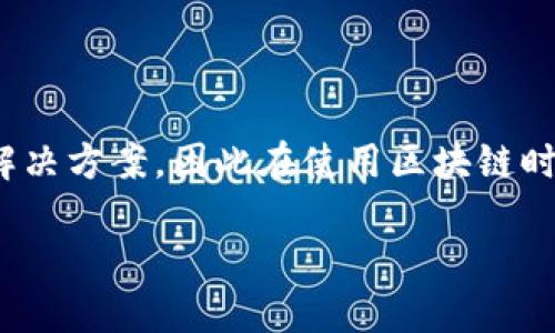 区块链系统的特点可以总结为以下几点：

### 1. 去中心化
区块链技术最显著的特点就是去中心化。传统的数据库通常由中心化的服务器来维持和管理，所有的数据都集中在一个地方。而区块链则通过分布式网络将数据存储在多个节点上，使得任何一个节点的损坏或失效都不会影响整个网络的运行。

### 2. 透明性
区块链的透明性体现在所有的交易记录都是公开的，任何人都可以查看。这种透明性能够有效防止欺诈和篡改，因为所有参与者都可以验证交易的真实性。这一特性在金融、供应链管理等领域尤为重要。

### 3. 不可篡改
一旦数据被记录在区块链上，就很难被修改或删除。每个区块都包含前一个区块的哈希值，这种关联性让数据变得不可篡改。这种特性使得区块链成为一种可靠的记录保持方式，非常适用于需要时效性和完整性的场景。

### 4. 安全性
区块链使用加密技术来保护数据的安全。每个区块包含一个哈希值和时间戳，除了记录数据本身，还能防止数据在传输过程中被篡改。这种安全性让人为攻击或数据泄露的风险大大降低。

### 5. 可追溯性
由于每一笔交易记录都是公开可查的，区块链技术能够实现完整的可追溯性。这在供应链管理中尤为重要，可以确保每一个产品的来源、加工过程和流转环节都能够被追踪到，极大地提高了质量控制和责任追溯机制。

### 6. 高效性
尽管区块链技术在一些方面可能面临效率的挑战（例如交易处理速度），但对于某些应用场景，区块链实际上可以提高效率。通过智能合约等机制，它能够自动完成合同条件的执行，减少了中介环节，加快了交易速度。

### 7. 互操作性
随着多个区块链平台的兴起，互操作性成为一个重要的特征。不同的区块链之间可以通过跨链技术实现信息交换和价值转移，这为使用多个区块链的企业提供了更多的灵活性和便利。

### 8. 激励机制
许多区块链系统在设计时都会加入激励机制，比如比特币通过挖矿奖励参与者，以鼓励他们维护网络的安全与稳定。这样的机制确保了网络的健康运转，同时也吸引了更多用户参与。

这些特点使得区块链被广泛应用于金融、医疗、物流、法律等多个领域，成为未来数字经济的重要基础设施。

同时，我们也需要注意，虽然区块链有很多优点，但它并不是万能的。不同的应用场景可能需要不同的技术解决方案，因此在使用区块链时还是需要进行全面的评估和分析。

总的来说，区块链技术的发展仍在持续进步，未来可能会出现更多的应用和创新，让我们拭目以待。