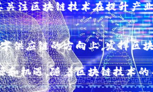 浙江省在区块链技术和产业发展上逐渐崭露头角，多个城市和地区积极布局区块链产业园区，以推动相关技术的应用和创新。以下是一些知名的区块链产业园区：

### 1. 杭州区块链产业园
杭州作为浙江省的省会城市，在区块链领域的发展尤为突出。杭州区块链产业园吸引了众多区块链技术公司和创投机构入驻，致力于推动区块链技术在金融、供应链、医疗等领域的应用。

### 2. 宁波财富金融区块链产业基地
宁波的这一产业基地专注于区块链金融科技的发展，旨在为相关企业提供良好的发展环境和政策支持，助力区块链技术与金融行业的深度融合。

### 3. 温州区块链创新服务园
温州以“小微企业”闻名，温州的区块链创新服务园聚焦于为小微企业提供区块链技术支持，推动其在融资、交易等方面的应用，努力实现创业创新生态的构建。

### 4. 绍兴区块链技术应用园
绍兴的区块链技术应用园致力于推动区块链在传统产业中的应用，如农业、电商等，尤其关注区块链技术在提升产业透明度和效率方面的潜力。

### 5. 嘉兴区块链新经济产业园
嘉兴市则通过区块链新经济产业园，引导企业向数字经济转型，尤其是在智能制造和数字供应链的方向上，发挥区块链的技术优势推动产业升级。

以上这些产业园区不仅提供了良好的政策和环境支持，也为创新创业提供了丰富的资源和机遇。随着区块链技术的不断发展和深入应用，预计未来浙江的区块链产业将进一步壮大，推动经济转型和升级。