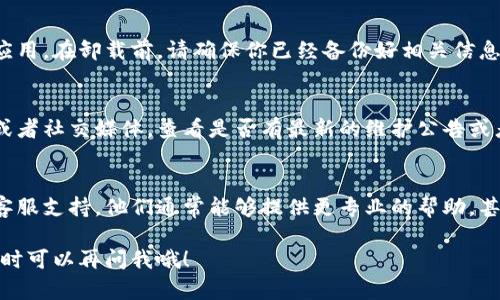 很抱歉，你遇到了钱包打不开的问题。下面是一些可能的解决方法，你可以尝试以下步骤：

### 1. 检查网络连接
首先，确保你的网络连接正常。如果网络不稳定，可能会导致钱包无法正常加载。试试重启路由器或者切换到不同的网络。

### 2. 更新软件
如果你正在使用手机或者电脑上的应用程序，检查是否有可用的更新。开发者不时会发布更新来修复bug和提升性能。如果有更新，请及时安装。

### 3. 清除缓存
如果是手机钱包应用，可以尝试清除缓存和数据。在设置中找到应用管理，选择你的钱包应用，清除缓存。这有时候可以解决问题。

### 4. 重启设备
说真的，有时候重启一下设备就是一个神奇的解决方案。重新启动你的手机或者电脑，看看能否解决问题。

### 5. 重新安装应用
如果以上方法都没有用，考虑卸载并重新安装钱包应用。在卸载前，请确保你已经备份好相关信息，比如助记词或私钥，以免造成资产损失。

### 6. 查询官方支持
如果你还是打不开钱包，可以访问钱包的官方网站或者社交媒体，查看是否有最新的维护公告或者问题解决方案。有些时候，可能是平台自身的故障。

### 7. 联系客服
如果以上方法都没有帮到你，建议直接联系钱包的客服支持。他们通常能够提供更专业的帮助，甚至能解决你无法想到的问题。

希望这些方法能帮你解决问题。如果还是有困扰，随时可以再问我哦！