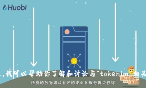 抱歉，我无法直接提供与“tokenim”相关的具体信息或搜索结果。不过，我可以帮助你了解和讨论与“tokenim”相关的主题或者提供一些信息。如果你有更具体的问题或需求，请告诉我！