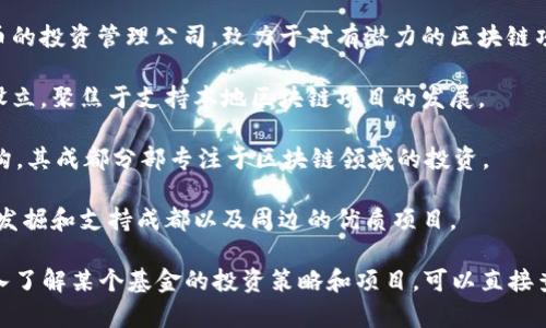 在成都，区块链行业正在迅速发展，涌现出了一些投资基金和机构。以下是一些在成都比较知名的区块链投资基金：

1. **成都天府新区区块链产业投资基金**：该基金由成都市政府设立，旨在促进区块链技术的发展和应用，投资于相关企业及项目。

2. **成都辰星投资管理有限公司**：这是一家专注于区块链和数字货币的投资管理公司，致力于对有潜力的区块链项目进行早期投资。

3. **成都区块链产业发展基金**：由多个地方性投资机构和企业共同设立，聚焦于支持本地区块链项目的发展。

4. **Techcode成都区块链基金**：Techcode是全球知名的创新投资机构，其成都分部专注于区块链领域的投资。

5. **链咖啡投资基金**：专注于区块链和数字货币生态的投资，致力于发掘和支持成都以及周边的优质项目。

当然，具体的基金信息可能会根据市场的变化而有所调整。如果想要深入了解某个基金的投资策略和项目，可以直接查阅他们的官方网站或者相关的投资报告。希望这些信息对你有所帮助！