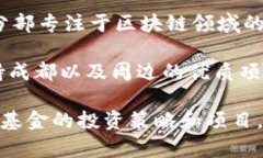 在成都，区块链行业正在