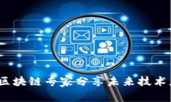 独家揭秘：区块链专家分