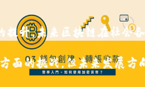 区块链作为一种新兴的技术，它的发展潜力和应用场景引起了广泛关注。区块链的特点主要体现在以下几个方面：

1. 去中心化
区块链最大的特点就是去中心化。传统的系统通常依赖于中央权威机构来进行数据的管理和核实，而区块链则允许数据在一个分布式的网络中进行存储和验证。这个设计意味着没有单一的控制点，任何人都可以参与到网络中来，这样一来，安全性和透明度都得到了增强。

2. 数据不可篡改
一旦数据被添加到区块链中，就几乎不可能被修改或删除。这是由于每个区块都包含前一个区块的哈希值，一旦其中任何一个区块的数据被篡改，所有后续区块的哈希值也会发生变化，从而使得整个链条失效。这种特性为数据的可信性提供了可靠的保障。

3. 透明性
区块链的数据是公开和透明的，用户可以随时查看链上所有的交易记录。虽然个人信息被加密处理，但交易的发生和数量是完全公开的。这种透明性使得人们可以更容易地追踪资金的流向，提高了信任度。

4. 可追溯性
由于每笔交易都记录在区块链上，所以在相关方之间，任何时候都可以追踪和验证交易的来源和目的地。这在供应链管理、食品安全等领域尤为重要，能够有效打击伪造和欺诈行为。

5. 智能合约
智能合约是区块链技术的一项重要应用。它能够在没有中介的情况下自动执行合约条款，减少了交易过程中的摩擦和成本。这对于金融交易、房地产、供应链管理等都带来了巨大的便利。

6. 安全性
区块链的网络安全性通过加密算法得以保障。每一笔交易都需要经过网络中多个节点的验证，极大地降低了被攻击的风险。而且，区块链的去中心化特性也使得整个系统不易受到单点故障的影响。

7. 高效性
传统的交易流程往往需要多个中介机构来进行验证和确认，这样就会消耗大量的时间和资源。而区块链技术的直接点对点交易模式能够显著提高交易的效率，缩短业务周期。

8. 灵活性与扩展性
区块链网络可以在其基础上进行二次开发，加入不同的功能和模块。这使得它在面对不断变化的市场需求时，能够作出快速反应和调整。此外，不同的区块链也可以互相连接，从而实现跨链交易，提高整个生态系统的灵活性。

9. 社会及经济影响
区块链的出现不仅是技术上的变革，也可能深远影响传统行业的格局。随着金融科技的崛起，许多传统金融产品和服务正面临被区块链技术颠覆的风险。例如，去中心化金融（DeFi）便是利用区块链实现的去中介化金融服务。

10. 持续发展与应用
区块链技术的应用场景越来越广泛，从金融、医疗到物流、艺术品交易，几乎涵盖了所有行业。随着技术的成熟和用户认知的提升，未来区块链在社会各个领域的应用将更为深入。

总结一下，区块链的去中心化、不可篡改、透明等特点，使它具备了颠覆传统行业的潜力。虽然当前仍面临一些技术、法律等方面的挑战，但未来发展方向依然值得期待。希望这些优势能够为我们带来更加安全、高效的数字化时代，你怎么看呢？