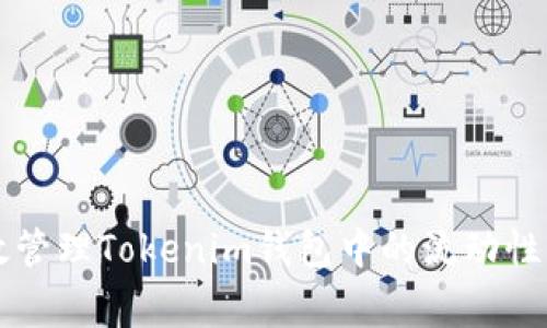 专家揭秘：如何有效管理Tokenim钱包中的流动性代币，独家秘诀分享