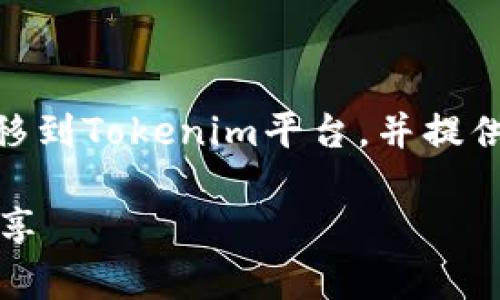 在这篇文章中，我们将深入探讨如何将USDT（泰达币）转移到Tokenim平台，并提供一些实用的技巧和建议，帮助你在这一过程中顺利操作。

专家揭秘：如何轻松将USDT转移到Tokenim，独家秘诀分享
