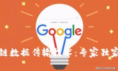 揭秘区块链数据传输技术