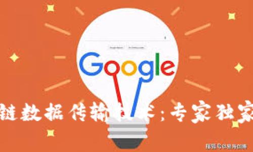 揭秘区块链数据传输技术：专家独家解析秘诀