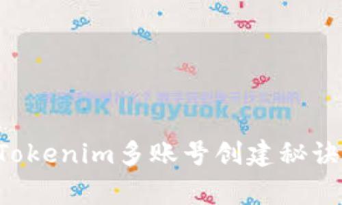 专家独家揭秘：Tokenim多账号创建秘诀，让你轻松上手！