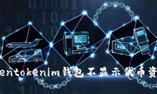 专家揭秘：Tokentokenim钱包不显示代币资产的独家秘诀