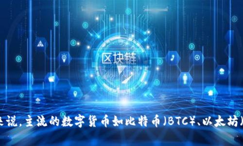 Tokenim 支持多种数字货币，具体支持的币种数量和列表可能会随时间变化，因此建议查看 Tokenim 的官方网站或者其官方公告以获取最新的信息。通常来说，主流的数字货币如比特币（BTC）、以太坊（ETH）、瑞波币（XRP）等都应该会被支持。同时，一些较小的或新兴的代币也可能会被包含在内。你可以在其平台的支持页面或者交易对列表中找到详细的信息。