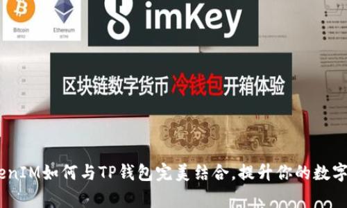 独家揭秘：TokenIM如何与TP钱包完美结合，提升你的数字资产管理体验