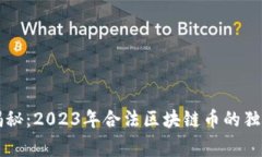 专家揭秘：2023年合法区块
