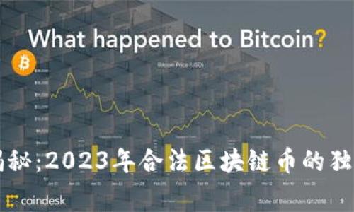 专家揭秘：2023年合法区块链币的独家秘诀
