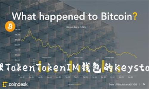 专家揭秘：如何安全管理TokenTokenIM钱包的Keystore文件？独家秘诀分享！