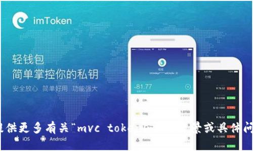 很抱歉，我不太明白你的需求。能否提供更多有关“mvc tokenim”的背景或具体问题？这样我可以更好地帮助你。谢谢！