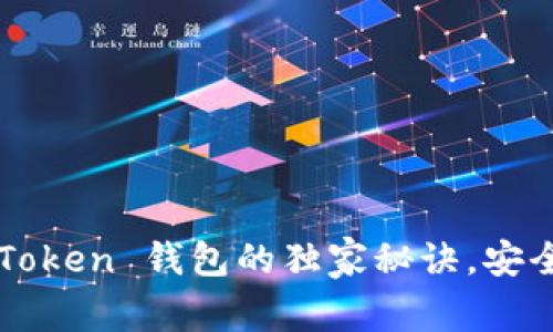 专家揭秘：使用 imToken 钱包的独家秘诀，安全存储你的数字资产