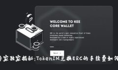 专家独家揭秘：TokenIM兑换