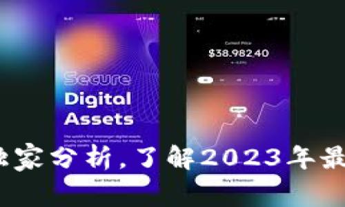 区块链大项目揭秘：专家独家分析，了解2023年最具潜力的区块链项目秘诀