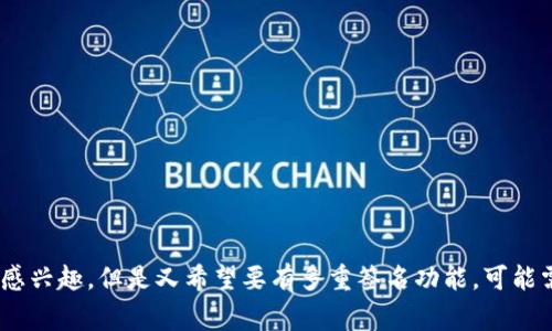 Tokenim 是一个区块链钱包和资产管理工具，其功能可能随着时间的推移而更新和变化。关于多重签名的功能，通常这取决于特定钱包或平台的设计。

### 多重签名的基本概念

多重签名，通常会让您设定一个钱包需要多个密钥（由不同的人或设备持有）来进行交易。这种机制提高了安全性，尤其是在管理大型资产或团队操作的情况下。

### Tokenim 是否支持多重签名

截至我的知识截止日期（2023年10月），Tokenim 并不特别强调多重签名功能。如果您想要实现多重签名，您可能需要检查Tokenim的官方网站或其用户文档，以了解其最近的功能更新和支持的技术。

### 使用多重签名的优势

1. **安全性**：通过要求多个密钥进行确认，减少单个密钥被盗用的风险。
2. **管理控制**：适合团队和组织使用，确保资金的不易被单方面动用。
3. **分散风险**：即使某个密钥丢失或被盗，账户仍然安全。

### 多重签名的应用场景

- **企业资金管理**：多重签名可以用于公司钱包，确保多个决策者的同意才能进行交易。
- **家庭资产管理**：家庭成员可以共同掌控资产，以减少不必要的支出。
- **非营利组织**：确保资金的透明度与安全性。

### 如何实施多重签名

1. **选择合适的钱包**：选用支持多重签名功能的钱包。
2. **设定规则**：根据团队或个人需求，设定不同的签名模式（如2/3、3/5等）。
3. **分配密钥**：安全分配每个参与者的密钥。

### 结论

如果您将多重签名视为一个重要的安全措施，建议关注那些已知支持此功能的平台。如果对Tokenim感兴趣，但是又希望要有多重签名功能，可能需要考虑其他支持此功能的钱包。建议始终保持对最新技术和安全协议的关注，以确保资金的安全性。