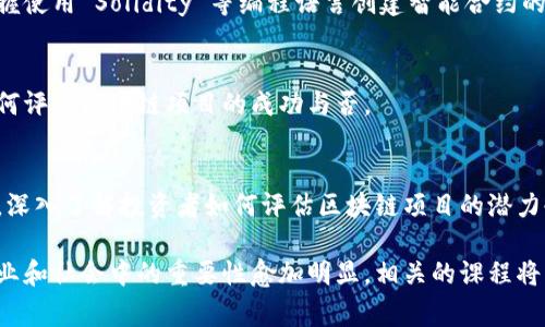 在许多大学的管理学院，区块链课程正逐渐成为金融科技、供应链管理和数据管理等专业的重要组成部分。这些课程通常为学生提供了有关区块链技术基础、应用场景、与其他技术的结合以及在商业环境中的运用等多方面的知识。以下是一些典型的管理学院区块链课程的内容和主题。

1. 区块链技术基础
该课程主要介绍区块链的基本概念及其工作原理。学生将学习到区块链的历史、组成部分（如节点、矿工、交易等）以及加密算法等核心技术。这一部分为后续更加复杂的课题打下坚实的基础。

2. 区块链在金融领域的应用
在金融科技的浪潮下，区块链技术怎样影响传统金融体系是一个热门话题。这门课程将探讨数字货币、智能合约、去中心化金融（DeFi）等在金融领域的具体应用，并分析其带来的机遇和挑战。

3. 区块链与供应链管理
许多企业正在考虑如何将区块链技术应用于其供应链管理中，以提高透明度和跟踪能力。这门课程专注于讲解如何通过区块链技术实现供应链的数字化转型，包括可追溯性、数据共享与安全性等重要话题。

4. 区块链法律与伦理
随着区块链技术的发展，相关的法律法规和伦理问题也逐渐浮出水面。这门课程将讨论对于区块链的法律框架、隐私保护以及如何处理数字资产的法律问题，确保学生在未来能够更好地应对相关挑战。

5. 智能合约与区块链开发
虽然并不是所有管理学院都会提供技术性质的课程，但一些课程也开始讲授智能合约的设计与开发。通过这些课程，学生可以掌握使用 Solidity 等编程语言创建智能合约的基本技能，从而更好地理解区块链的技术实现。

6. 区块链项目管理
区块链项目与传统项目管理有很大的差异，因此这类课程会关注区块链项目的独特性。包括敏捷管理方法、跨部门协作等以及如何评估区块链项目的成功与否。

7. 创新与创业中的区块链
该课程会讨论区块链技术如何激发创新，帮助学生理解在创业过程中如何利用区块链技术来创办公司、开发新的商业模式。此外，深入了解投资者如何评估区块链项目的潜力也是课程的重要内容。

总之，许多管理学院都在积极开设针对区块链技术的课程，帮助学生了解这一领域的前沿动态和实用技能。随着区块链技术在商业和社会中的重要性愈加明显，相关的课程将继续发展，满足市场对专业人才的需求。如果你对区块链有所兴趣或希望在这一领域发展，考虑加入相关课程将是个不错的选择。