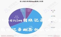 如何删除Tokenim转账记录：