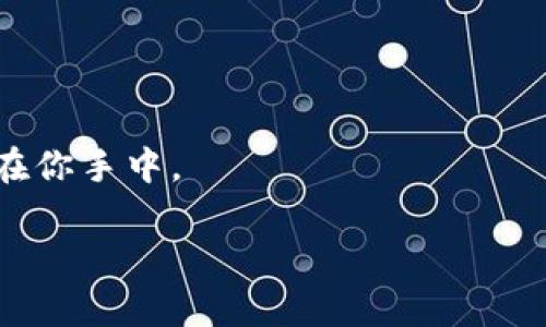 看起来你在谈论与区块链或加密货币相关的技术，特别是与以太坊区块链（ETH）有关的东西，比如通过智能合约提取或操作代币（tokens）。如果你想深入了解如何提取到 token，可以参考以下内容：

### 什么是Token

在区块链的世界里，Token（代币）是一种数字资产，可以代表一种价值、资产或实用性。Token可以在各种平台上进行交易，通常是基于区块链技术的。以太坊平台上的Token主要分为两类：ERC-20和ERC-721。ERC-20代币是可互换的，即每个代币都是相同的，而ERC-721代币是不可互换的，通常用于代表独特的资产，例如数字艺术品或游戏物品。

### 如何提取Token

提取Token的步骤大体上可以分为以下几个主要部分：

1. 创建以太坊钱包
在你开始提取Token之前，首先你需要一个以太坊钱包。选择一个安全且易于使用的钱包，比如MetaMask或MyEtherWallet。创建钱包后，请务必妥善保存你的私钥和助记词。

2. 部署智能合约
Token通常依赖于智能合约来管理。如果你自己想创建Token，你需要学习如何编写Solidity语言，并将你的智能合约部署到以太坊网络上。你可以使用Remix这样的工具来编写和测试你的合约。

3. 确定提取方式
你可能会通过多种方式提取Token，包括：
- 安卓或iOS应用：一些区块链金融应用支持Token提取。
- 去中心化交易所（DEX）：通过像Uniswap或SushiSwap这样的DEX来提取并交易你的Token。
- 直接转账：如果你知道你的Token合约地址，可以使用钱包直接进行转账。

4. 进行Token提取
在交易平台或钱包中找到“提取”或“转出”功能，输入接收地址和要提取的Token数量，确认交易。一般而言，提取过程会有网络手续费，你需要留意，确保你的钱包里有足够的ETH来支付手续费。

5. 检查交易状态
你可以在以太坊区块链浏览器（如Etherscan）上查看你的交易状态，确保你的Token已成功提取。

### 安全注意事项

- **私钥保护**：绝对不要和任何人分享你的私钥。
- **防止钓鱼攻击**：确保你在安全的网站上进行交易，谨慎处理任何可疑链接和邮件。
- **定期备份**：定期备份你的钱包和私钥，以防丢失。

### 结语

提取Token的过程其实并不复杂，但一定要注意安全和合约的可靠性。随着区块链技术的发展，未来Token的应用场景会越来越广泛，也许下一个成功的项目就在你手中。

如有其他具体问题，欢迎进一步交流！