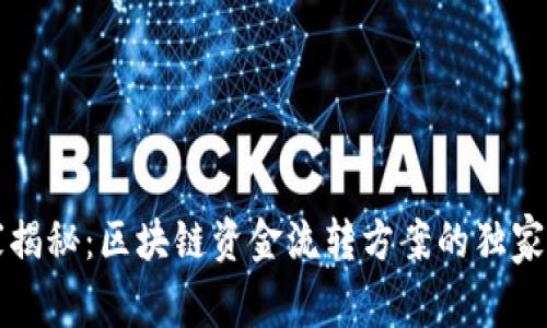 专家揭秘：区块链资金流转方案的独家秘诀