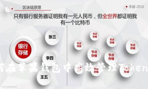 专家揭秘：如何在苹果钱包中高效管理Tokenim的独家秘诀