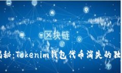 专家揭秘：Tokenim钱包代币