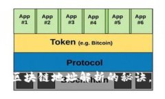 专家独家揭秘区块链地址