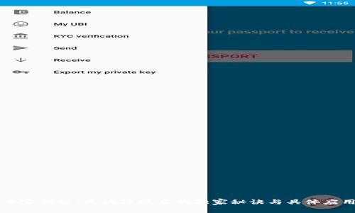 专家揭秘：区块链技术的独家秘诀与具体应用